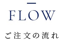 Flow ご注文の流れ