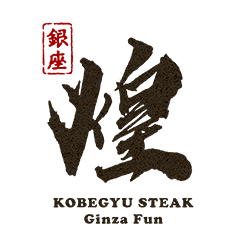 銀座のステーキ・鉄板焼「神戸牛炭火焼きステーキ  銀座fun」のブログ